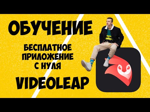 ОБУЧЕНИЕ МОНТАЖУ В  VIDEOLEAP