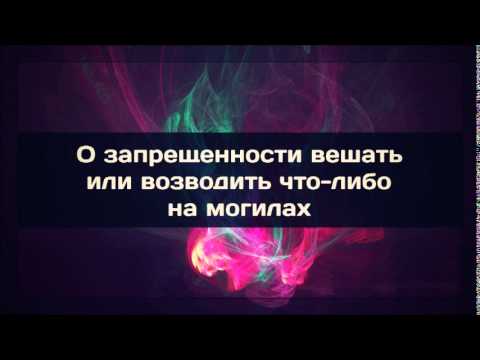 Абу Яхья׃ О запрещенности вешать или возводить что либо на могилах . Стихотворение Аль-Хаиййа