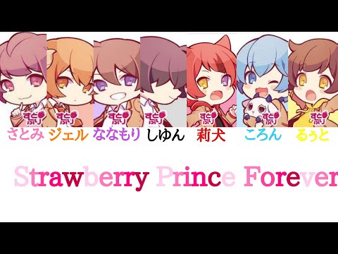 すとぷり様/Strawberry Prince Foever【パート分け】【すとぷりパート分け週間#2】