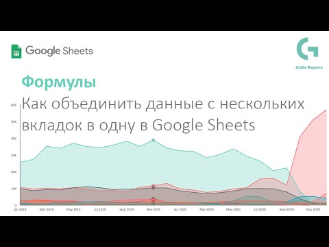 Как объединить данные из нескольких вкладок Google Sheets в одну с помощью формул