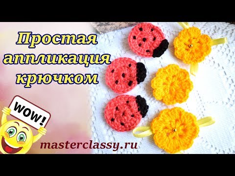 Связать аппликацию крючком для детской одежды