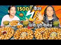 Pani Puri Challenge 🤗| 25 Pani Puri 50 Second में खाओ 1500₹ Cash ले जाओ 🤬| Golgappa Eating Challenge