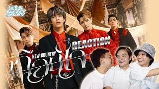 เฉือนใจ - NEW COUNTRY [REACTION] ละมุนมั้กก | KachasBrothers