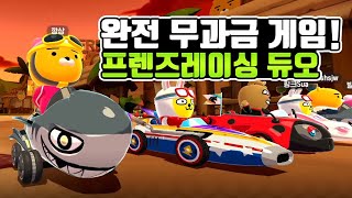 현질 없는 완전 무과금 게임! 프렌즈레이싱 듀오를 해봤습니다! 새로운 맵이 많네? screenshot 5