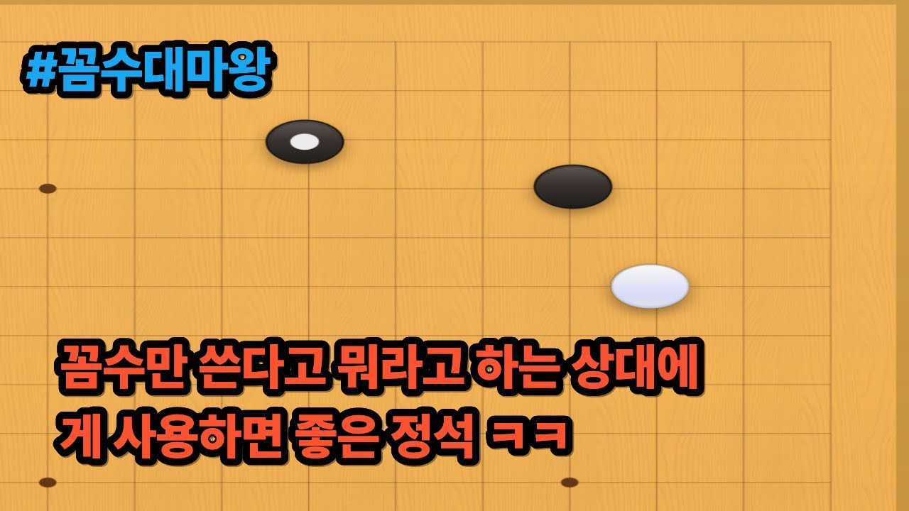 상대방이 꼼수만 쓴다고 뭐라고 한다면 이 정석으로 혼내주세요#정석 #꼼수