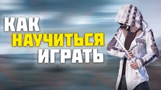 HOW TO LEARN TO PLAY PUBG MOBILE?? HOW TO BECOME A PRO IN PUBG MOBILE???