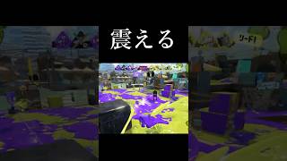 この緊張感がたまらない【Splatoon3】