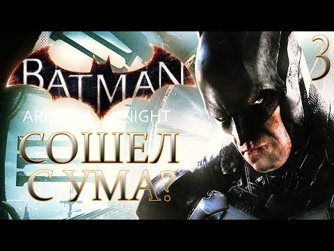 Видео: Batman: Arkham Knight ► Прохождение #3 ► БЭТМАН СОШЕЛ С УМА?