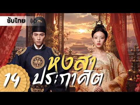 ตอนที่ 14 | หงสาประกาศิต - The Rise of Phoenixes | หนีนี,เฉินคุน 【ซับไทย】