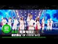 《青春有你2》最終舞台＜A little bit＞｜愛奇藝台灣站