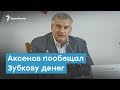 Аксенов пообещал Зубкову денег  | Крымский вечер