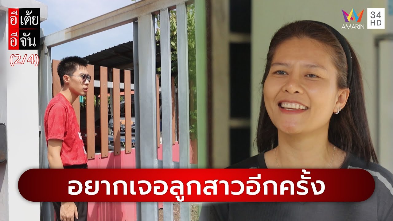 แม่อยากเจอลูกสาวอีกครั้ง | อีเต้ยอีจัน | EP.1 | 4 ม.ค. 68 (1/4)