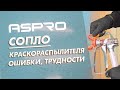 Сопла для безвоздушной покраски и что важно? Характеристики, основные ошибки и трудности.