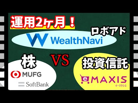 【運用実績公開！】株vs投資信託vsウェルスナビ！　儲かる投資方法はどれだ！？　【資産5000万円男の株式投資術】