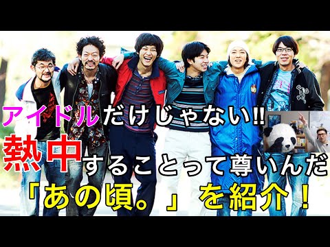 【あの頃。】アイドル好き以外にも響く映画。笑えて泣ける！あらすじ、見所紹介（ネタバレ無し）