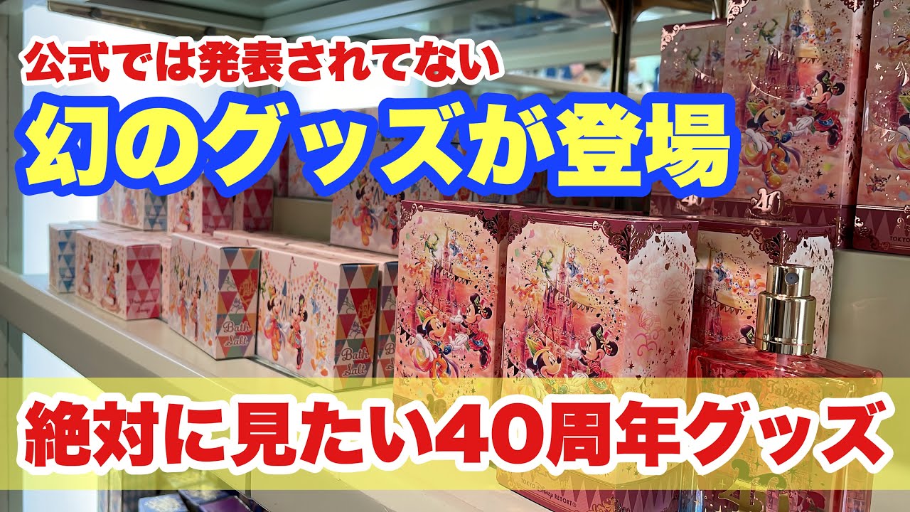 レア商品】東京ディズニーランドでしか買えない限定40周年グッズが新