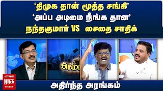 நநதகமர Vs சத சதக - அதரநத அரஙகம Netrikann