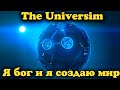 Стример это  Бог - The Universim