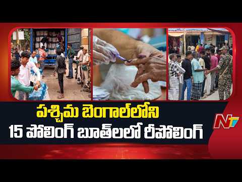West Bengal Elections : పశ్చిమ బెంగాల్ లోని 15 పోలింగ్ బూత్ లలో రీపోలింగ్ | NTV Telugu - NTVTELUGU