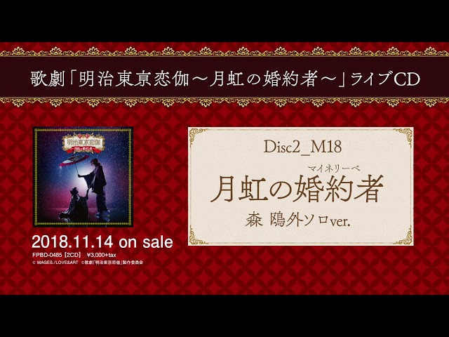 歌劇「明治東亰恋伽～月虹の婚約者～」ライブCD試聴動画 - YouTube