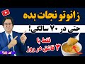 قوی ترین ترکیب غضروف ساز زانو خداحافظی با عمل جراحی و تزریق برای همیشه