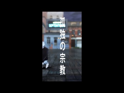 【にじさんじMMD】孤独の宗教/葛葉【縦画面ぽいもの】
