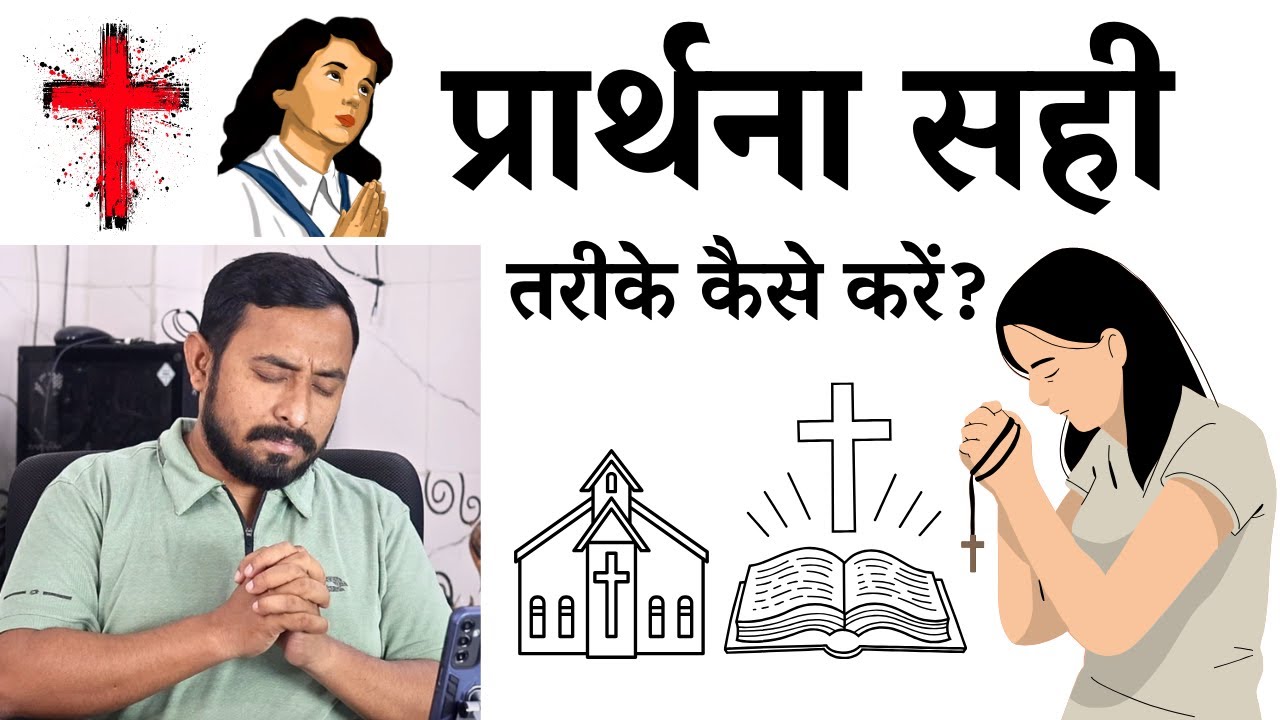 सही प्रार्थना कैसे करें? प्रार्थना करने का सही तरीका | Ps. Animesh Kumar