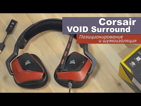 Corsair VOID Surround - позиционирование и шумоизоляция