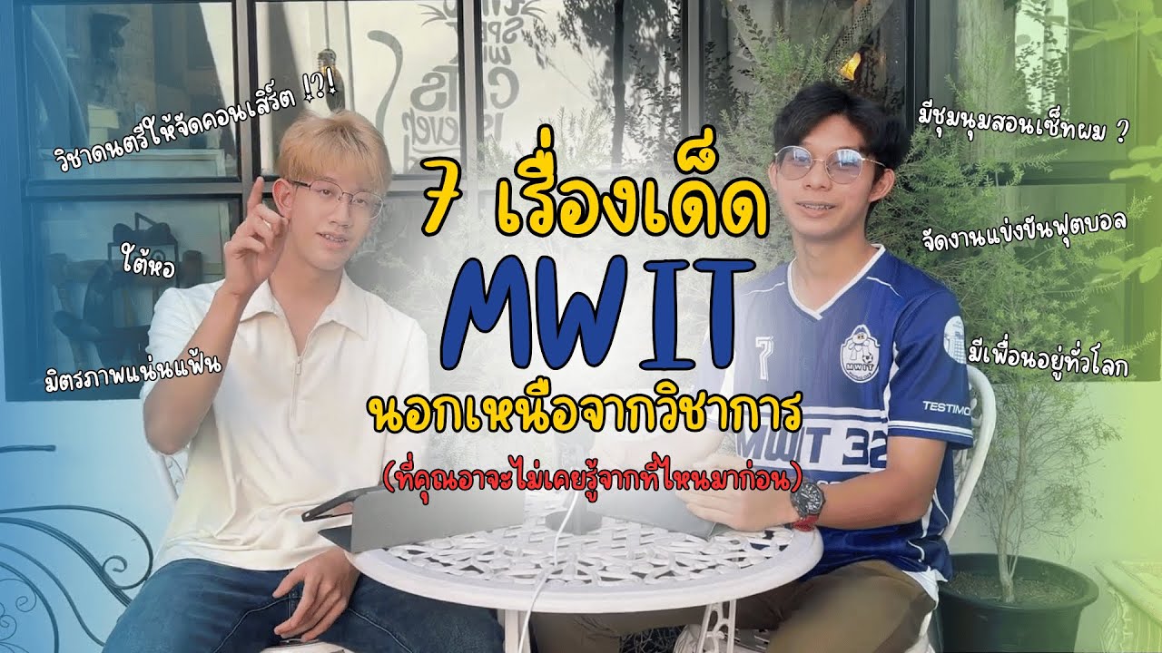 7 เรื่องเด็ด MWIT นอกเหนือจากวิชาการ ที่คุณอาจไม่เคยรู้จากที่ไหนมาก่อน | GOT to TALK