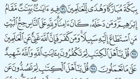 سورة آل عمران من الآية 98 إلى الآية 102