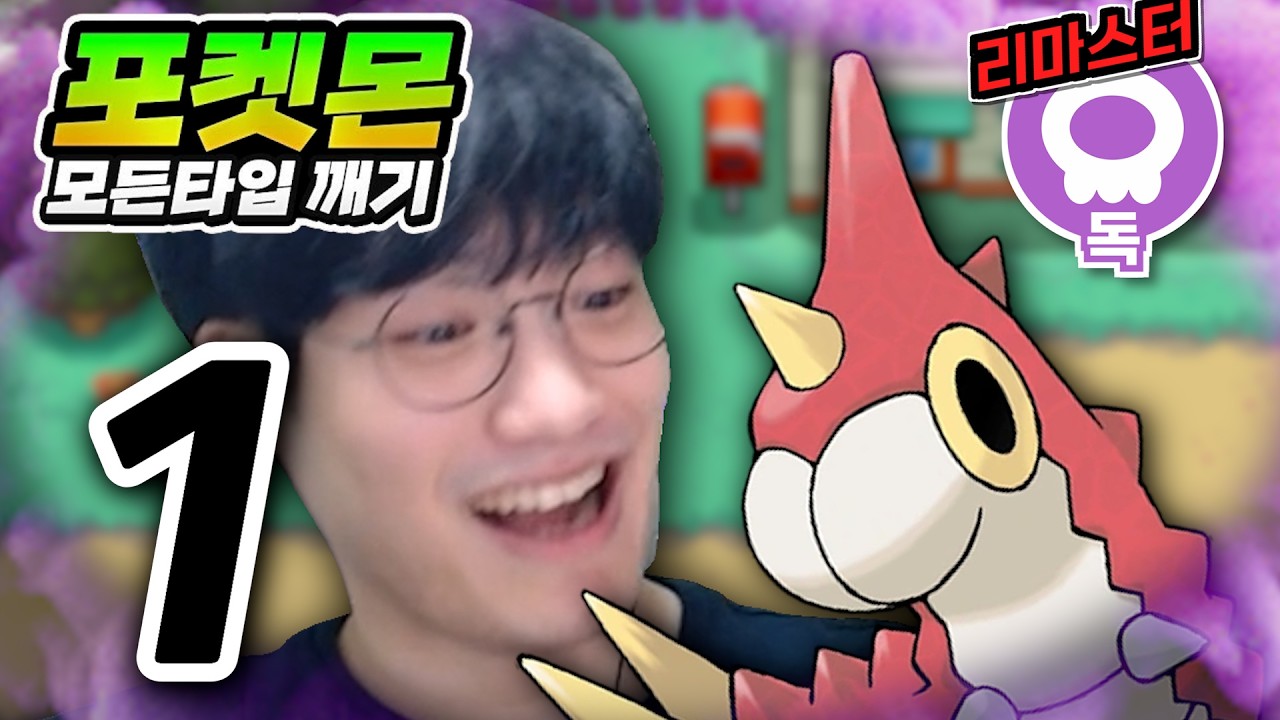 잡을 건 많은 타입 : 독타입 하트골드【포켓몬 모든타입 깨기】#1