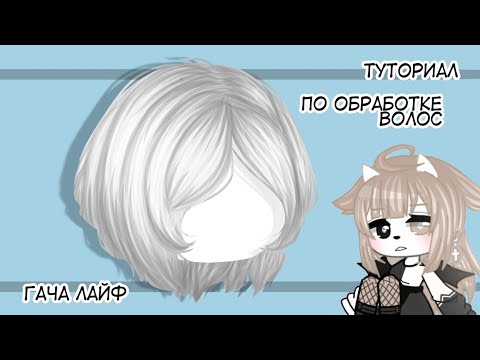 Гача лайф туторы