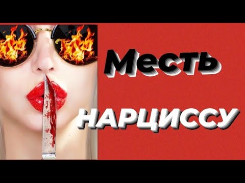 КАК ОТОМСТИТЬ НАРЦИССУ/ НУЖНО ЛИ ПРОЩАТЬ НАРЦИССА/ МОШЕННИЦА АННА СОРОКИНА #психология #черныйпион