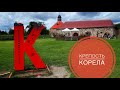 Крепость Корела Карелия