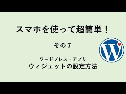 スマホを使って超簡単： ワードプレスでブログを始める方法 ～その７～