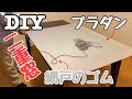 【DIY】二重窓（内窓）をプラダンと網戸のゴムを使って作ってみた