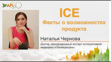 ICE. Факты о возможностях продукта. #aplgo