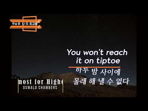 #주님_나의_최고봉_영어 May 11th You won’t reach it on tiptoe  하루 밤 사이에 몰래 해 낼 수 없다