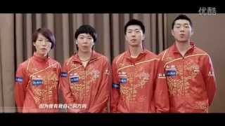 Video thumbnail of "乒乒乓乓 天下无双 Chinese National Team - Ping Pong song for WTTC 2013"