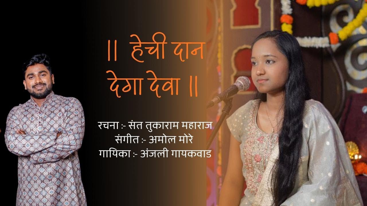 Hechi Daan Dega Deva | हेची दान देगा देवा | Amol More | Anjali Gaikwad | Marathi Abhanga