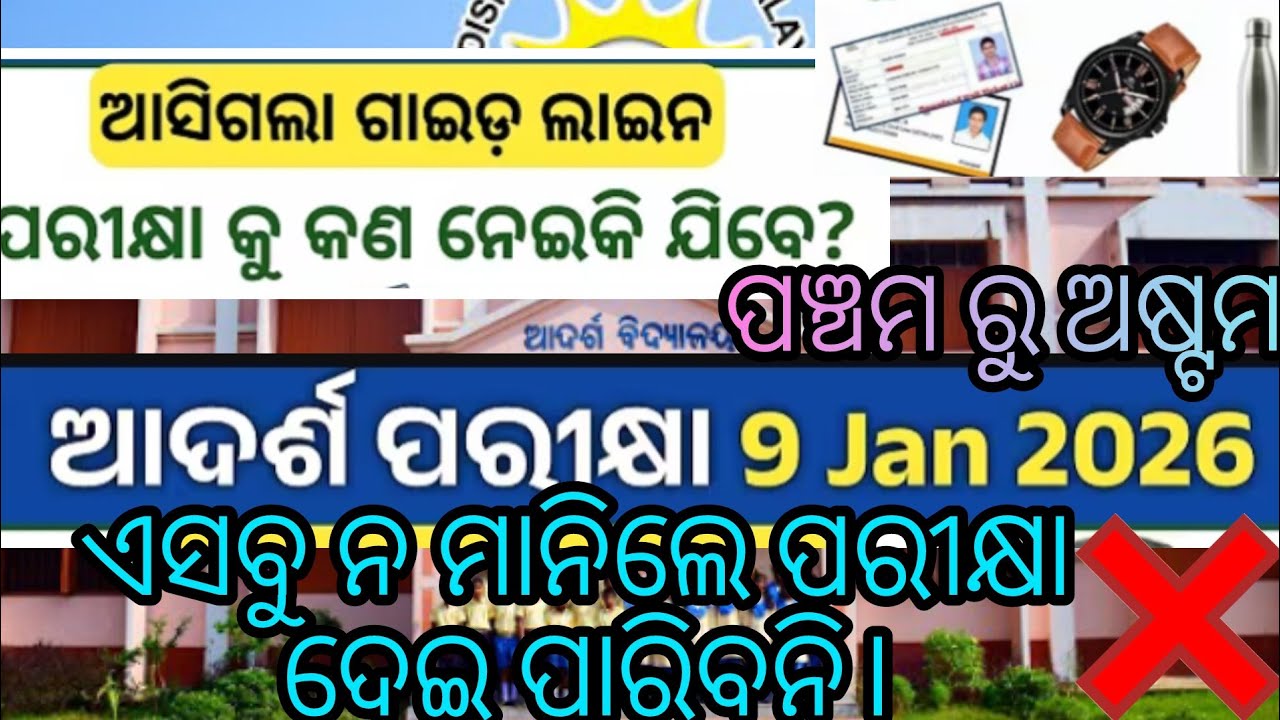 ODISHA ADARSHA VIDYALAYA ENTRANCE EXAM DATE 2025-26 //OAV ENTRANCE EXAM DATE FULL DETAILS //