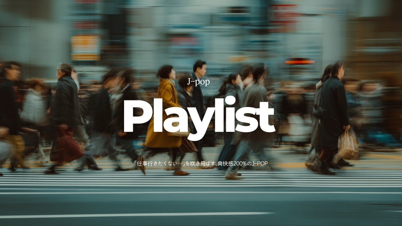 [playlist] 「仕事行きたくない…」を吹き飛ばす、爽快感200%のJ-POP 🎧✨