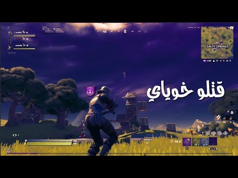 يضحكون علي خوياي فورتنايت
