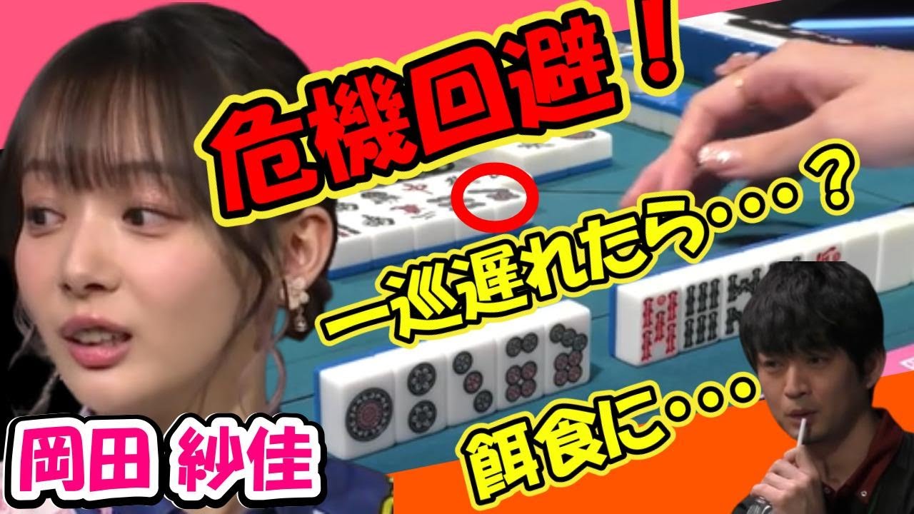 岡田紗佳 危機回避！一巡遅れていたら・・・