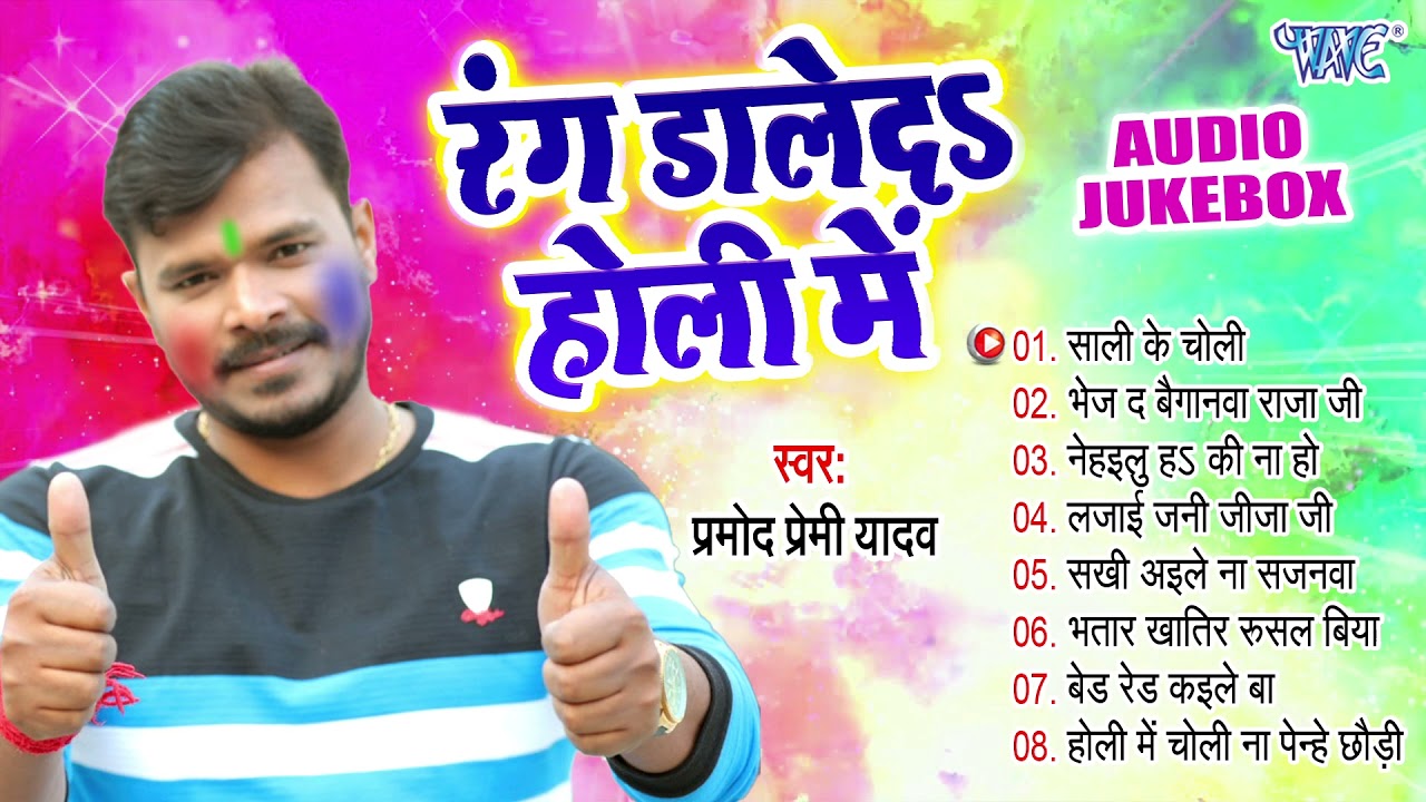 रंग डालेदs होली में | Pramod Premi Yadav सुपरहिट खांटी गवई होली गीत | Audio Jukebox | Sadabahar Holi