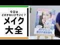 今日はどのかわいさでいく？　メイク大全のワンポイント・レッスン！