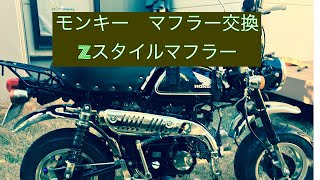 モンキー　マフラー交換　zスタイル