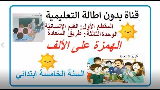 الهمزة على الألف صفحة 20 من كتاب اللغة العربية السنة الخامسة ابتدائي