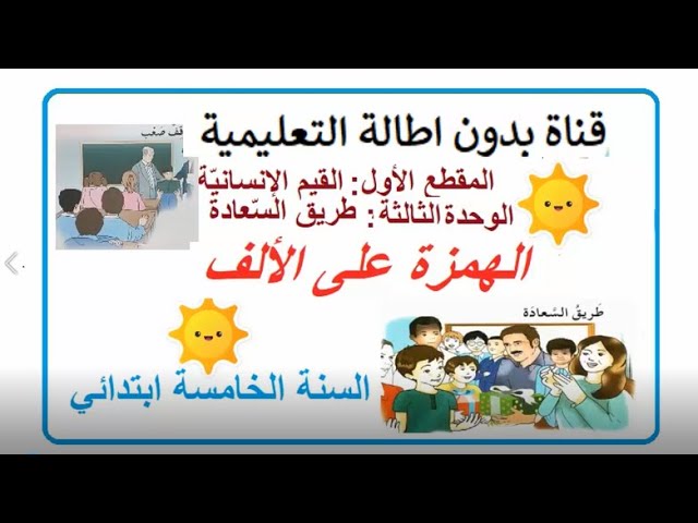 الهمزة على الألف صفحة 20 من كتاب اللغة العربية السنة الخامسة ابتدائي