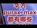 华为puraxmax有哪些缺点优点,赶紧看 华为puraxmax有哪些缺点优点,赶紧看#华为puraxmax #折叠屏手机 #华为手机 #数码科技 #科技下一站